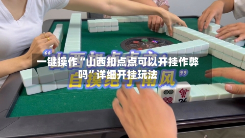 一键操作“山西扣点点可以开挂作弊吗	”详细开挂玩法-第2张图片