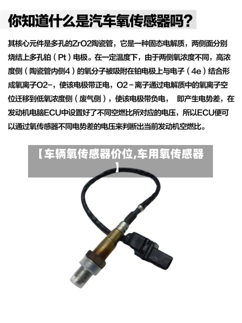 【车辆氧传感器价位,车用氧传感器】-第3张图片
