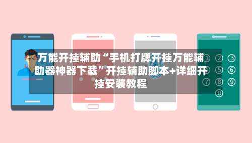 万能开挂辅助“手机打牌开挂万能辅助器神器下载	”开挂辅助脚本+详细开挂安装教程-第2张图片