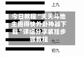 今日教程“天天斗地主跑得快外卦神器下载	”详细分享装挂步骤教程-第2张图片