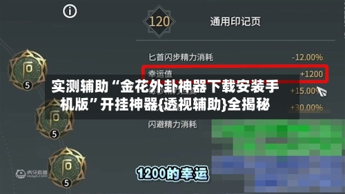 实测辅助“金花外卦神器下载安装手机版”开挂神器{透视辅助}全揭秘-第3张图片