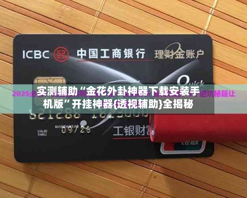 实测辅助“金花外卦神器下载安装手机版”开挂神器{透视辅助}全揭秘-第2张图片