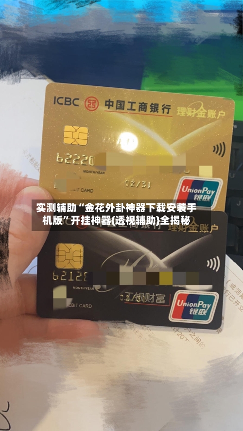 实测辅助“金花外卦神器下载安装手机版”开挂神器{透视辅助}全揭秘