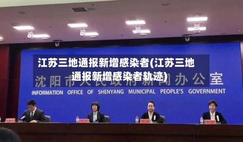 江苏三地通报新增感染者(江苏三地通报新增感染者轨迹)