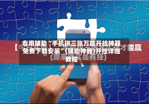 专用辅助“手机拼三张万能开挂神器免费下载安装”(辅助神器)开挂详细教程