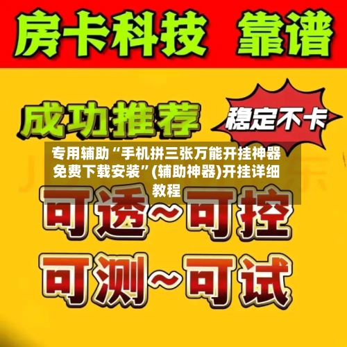 专用辅助“手机拼三张万能开挂神器免费下载安装”(辅助神器)开挂详细教程-第2张图片
