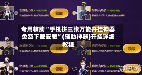 专用辅助“手机拼三张万能开挂神器免费下载安装”(辅助神器)开挂详细教程-第3张图片