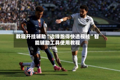 教程开挂辅助“边锋跑得快透视挂”智能辅助工具使用教程