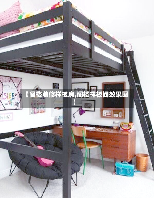 【阁楼装修样板房,阁楼样板间效果图】-第2张图片