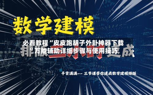 必看教程“皮皮跑胡子外卦神器下载”万能辅助详细步骤与使用技巧