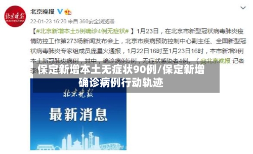保定新增本土无症状90例/保定新增确诊病例行动轨迹-第3张图片