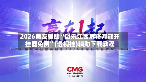 2026首发辅助“微乐江西麻将万能开挂器免费”(透视挂)辅助下载教程-第2张图片