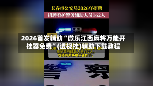 2026首发辅助“微乐江西麻将万能开挂器免费”(透视挂)辅助下载教程