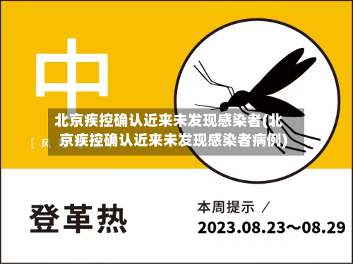 北京疾控确认近来未发现感染者(北京疾控确认近来未发现感染者病例)-第2张图片