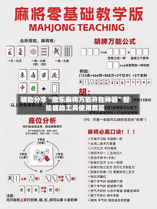 辅助分享“微乐麻将万能开挂神器”智能辅助工具使用教程