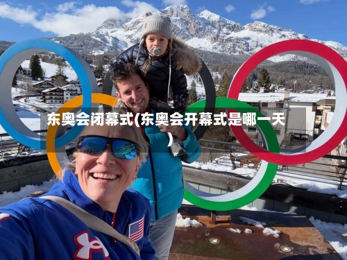 东奥会闭幕式(东奥会开幕式是哪一天)