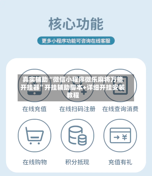 真实辅助“微信小程序微乐麻将万能开挂器”开挂辅助脚本+详细开挂安装教程-第3张图片