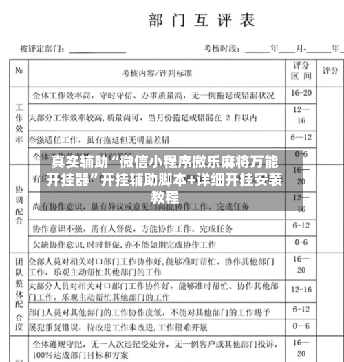 真实辅助“微信小程序微乐麻将万能开挂器	”开挂辅助脚本+详细开挂安装教程-第2张图片