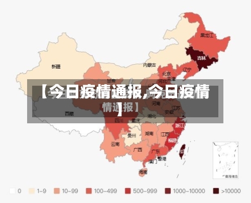 【今日疫情通报,今日疫情】-第3张图片