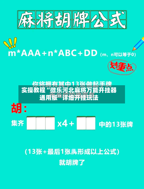实操教程“微乐河北麻将万能开挂器通用版”详细开挂玩法-第3张图片