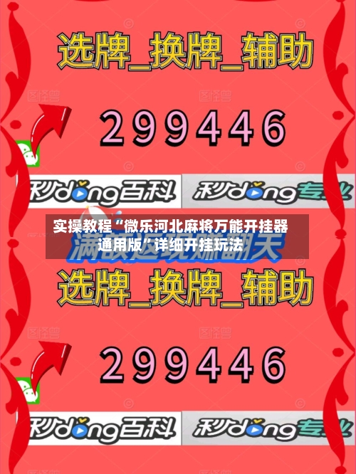 实操教程“微乐河北麻将万能开挂器通用版	”详细开挂玩法-第2张图片