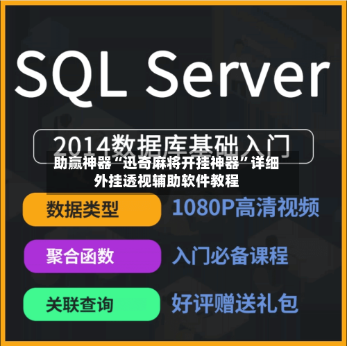 助赢神器“迅奇麻将开挂神器”详细外挂透视辅助软件教程-第2张图片