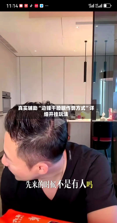 真实辅助“边锋干瞪眼作弊方式”详细开挂玩法-第3张图片