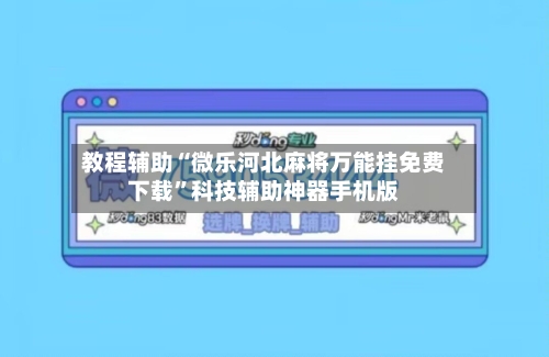 教程辅助“微乐河北麻将万能挂免费下载”科技辅助神器手机版-第2张图片