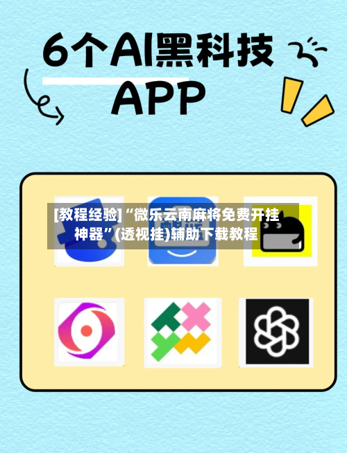 [教程经验]“微乐云南麻将免费开挂神器”(透视挂)辅助下载教程-第2张图片