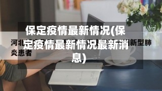 保定疫情最新情况(保定疫情最新情况最新消息)-第2张图片