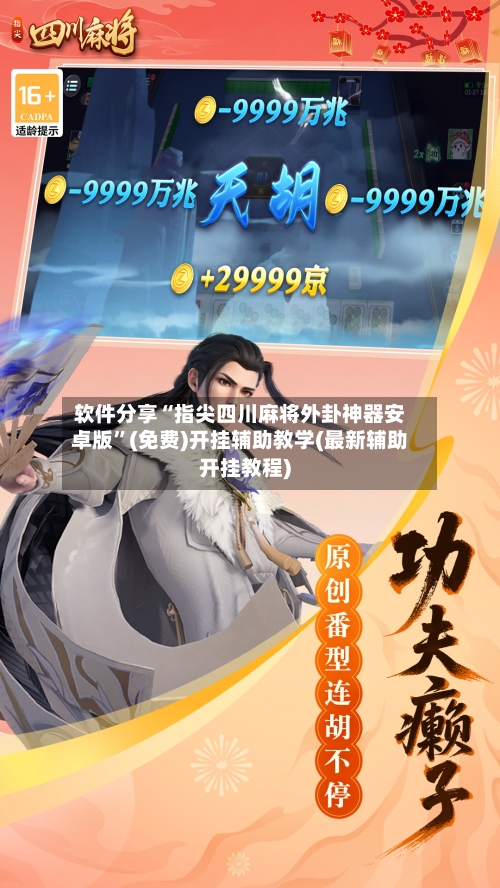 软件分享“指尖四川麻将外卦神器安卓版	”(免费)开挂辅助教学(最新辅助开挂教程)-第2张图片