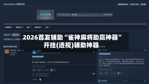 2026首发辅助“雀神麻将助赢神器”开挂(透视)辅助神器-第2张图片