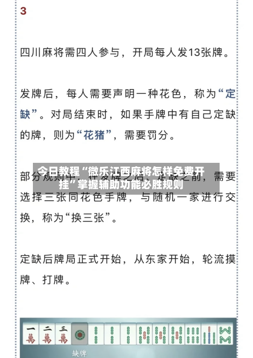 今日教程“微乐江西麻将怎样免费开挂”掌握辅助功能必胜规则-第2张图片