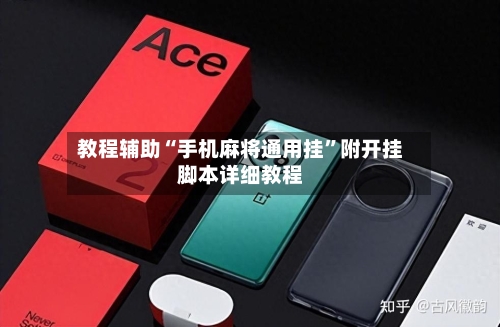 教程辅助“手机麻将通用挂”附开挂脚本详细教程-第2张图片