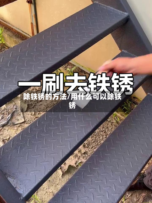 除铁锈的方法/用什么可以除铁锈