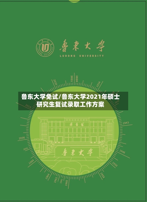 鲁东大学免试/鲁东大学2021年硕士研究生复试录取工作方案-第2张图片