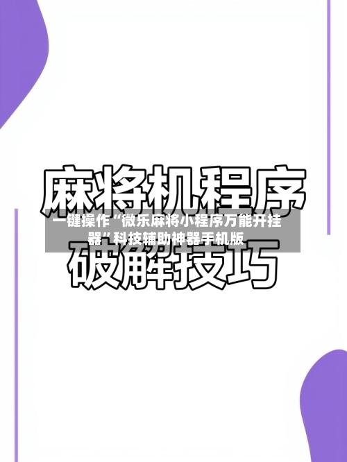 一键操作“微乐麻将小程序万能开挂器”科技辅助神器手机版-第3张图片