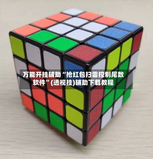 万能开挂辅助“抢红包扫雷控制尾数软件”(透视挂)辅助下载教程-第2张图片