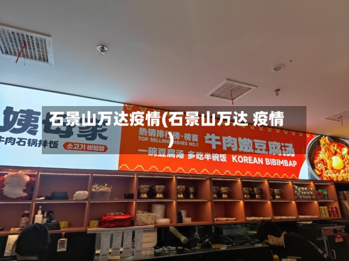 石景山万达疫情(石景山万达 疫情)-第2张图片
