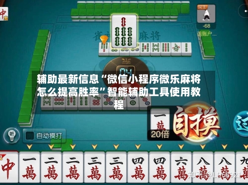 辅助最新信息“微信小程序微乐麻将怎么提高胜率”智能辅助工具使用教程