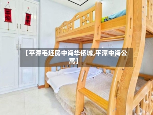 【平潭毛坯房中海华侨城,平潭中海公寓】