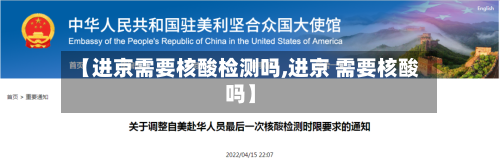 【进京需要核酸检测吗,进京 需要核酸吗】
