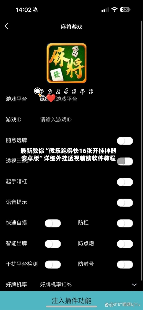 最新教你“微乐跑得快16张开挂神器安卓版”详细外挂透视辅助软件教程-第2张图片