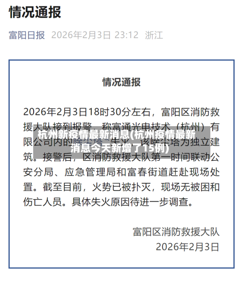 杭州新疫情最新消息(杭州疫情最新消息今天新增了15例)-第3张图片