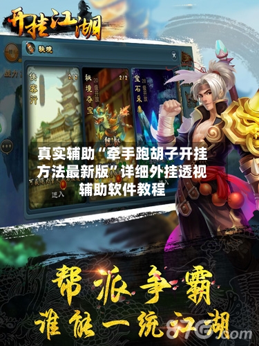 真实辅助“牵手跑胡子开挂方法最新版”详细外挂透视辅助软件教程