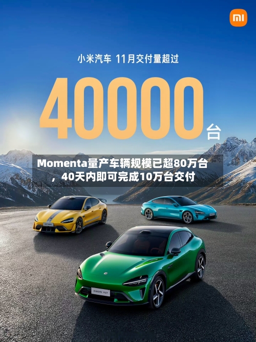Momenta量产车辆规模已超80万台	，40天内即可完成10万台交付-第2张图片
