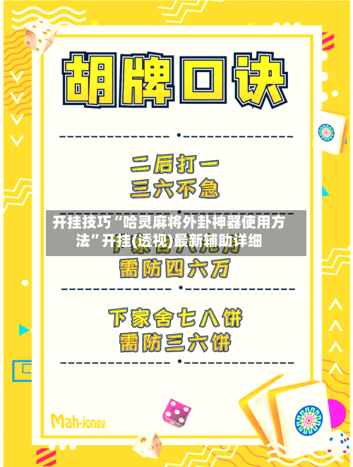 开挂技巧“哈灵麻将外卦神器使用方法”开挂(透视)最新辅助详细-第3张图片