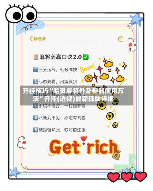 开挂技巧“哈灵麻将外卦神器使用方法	”开挂(透视)最新辅助详细-第2张图片