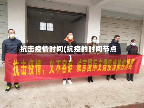 抗击疫情时间(抗疫的时间节点)-第2张图片