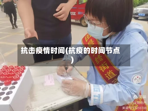 抗击疫情时间(抗疫的时间节点)